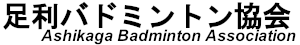 足利バドミントン協会